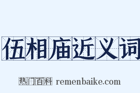 伍相庙近义词是什么意思的图片